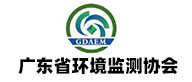 广东省环境监测协会